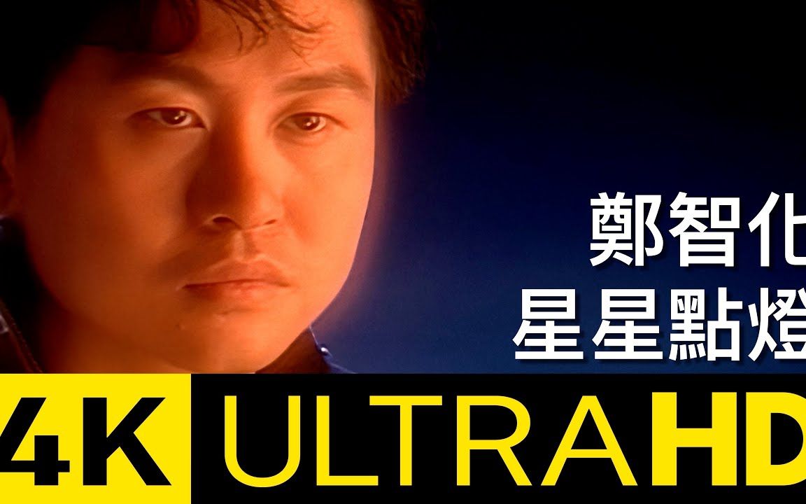 [图]华纳官方10月6日发布4K修复版：郑智化 - 星星点灯 Star Lighting 4K MV (Official 4K UltraHD Video)