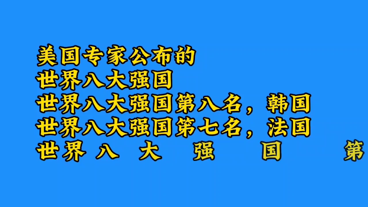 美国公布了这八大强国,看看我国是第几哔哩哔哩bilibili