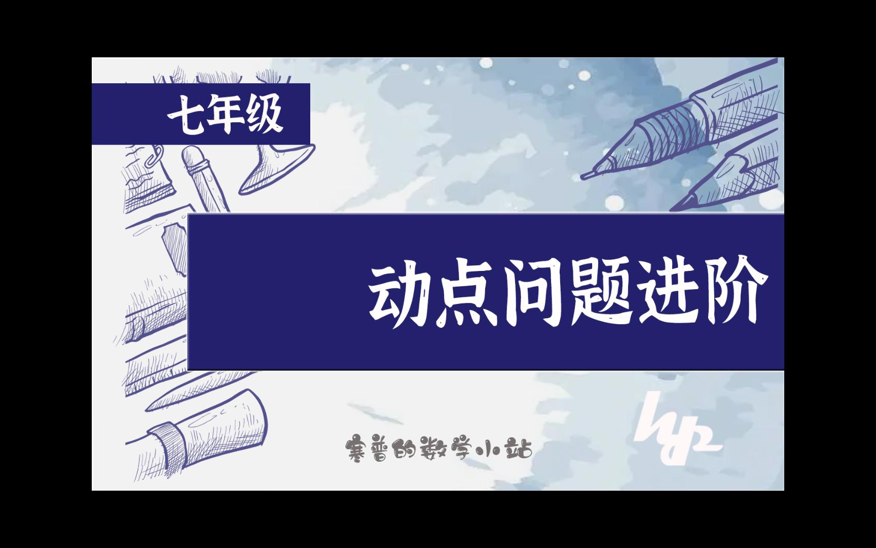 24年七年级初一数学动点进阶期中2题【寒普小站】哔哩哔哩bilibili