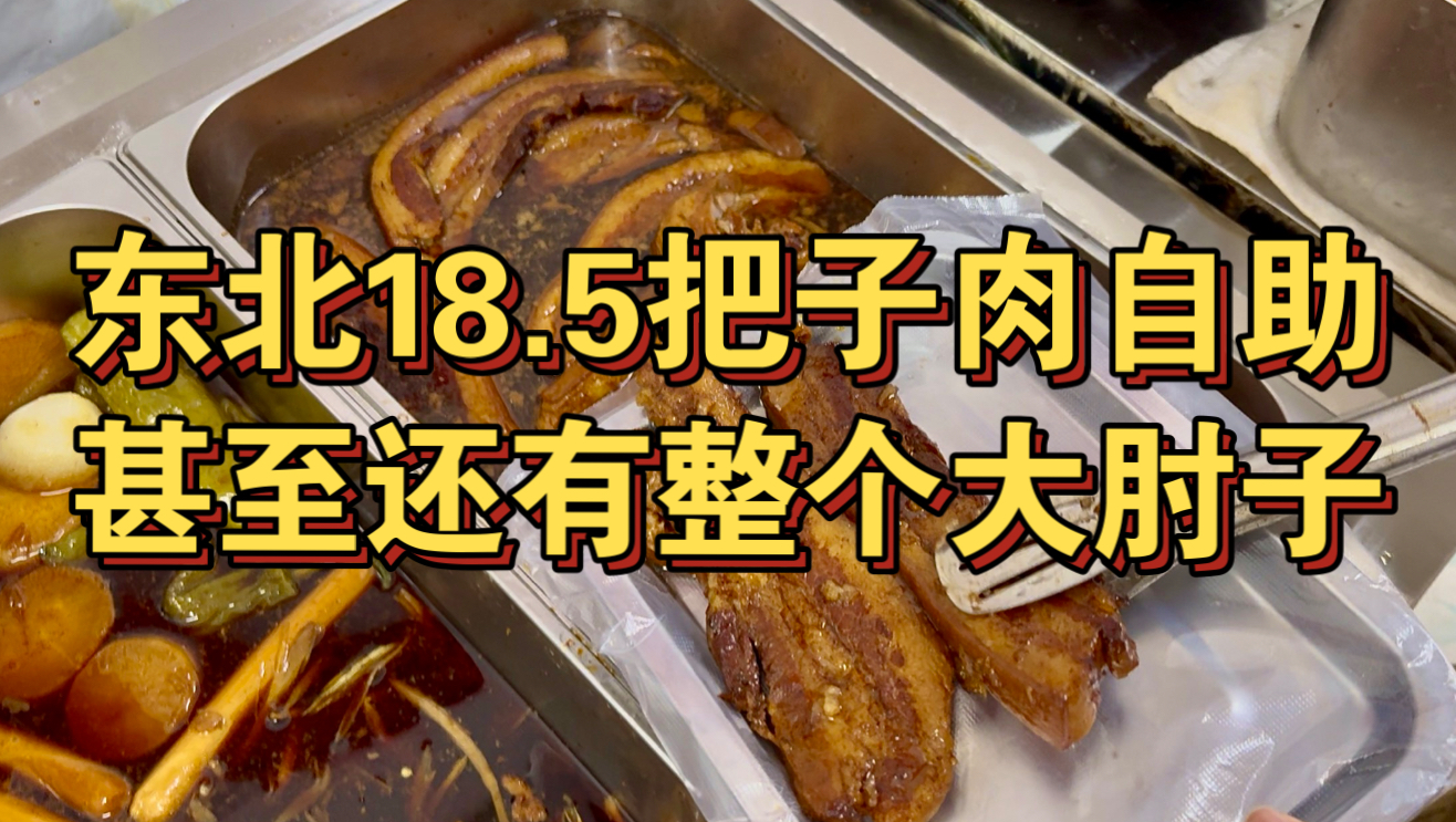 东北18.5把子肉自助 甚至还有整个大肘子？海报