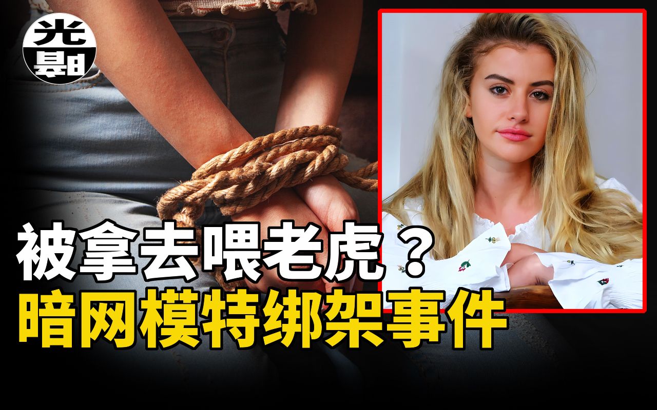 [图]模特被暗网黑帮卖去喂老虎！？人贩竟是最悲情舔狗？争议巨大的Chloe Ayling案全面讲述--悬案 刑事 调查 奇闻 档案 迷案解读 尽在光暗杂学馆