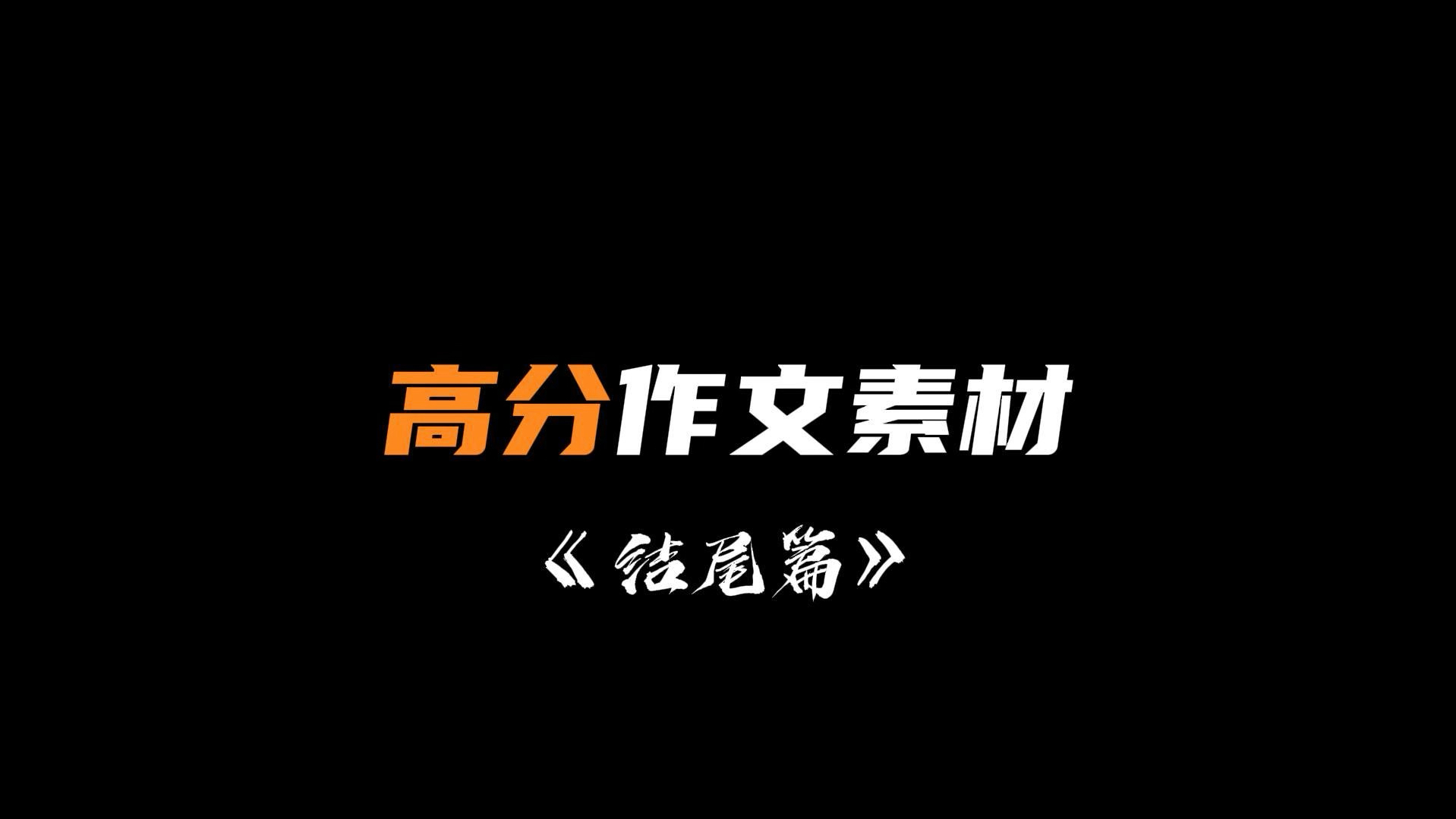 高分作文素材「结尾篇」哔哩哔哩bilibili