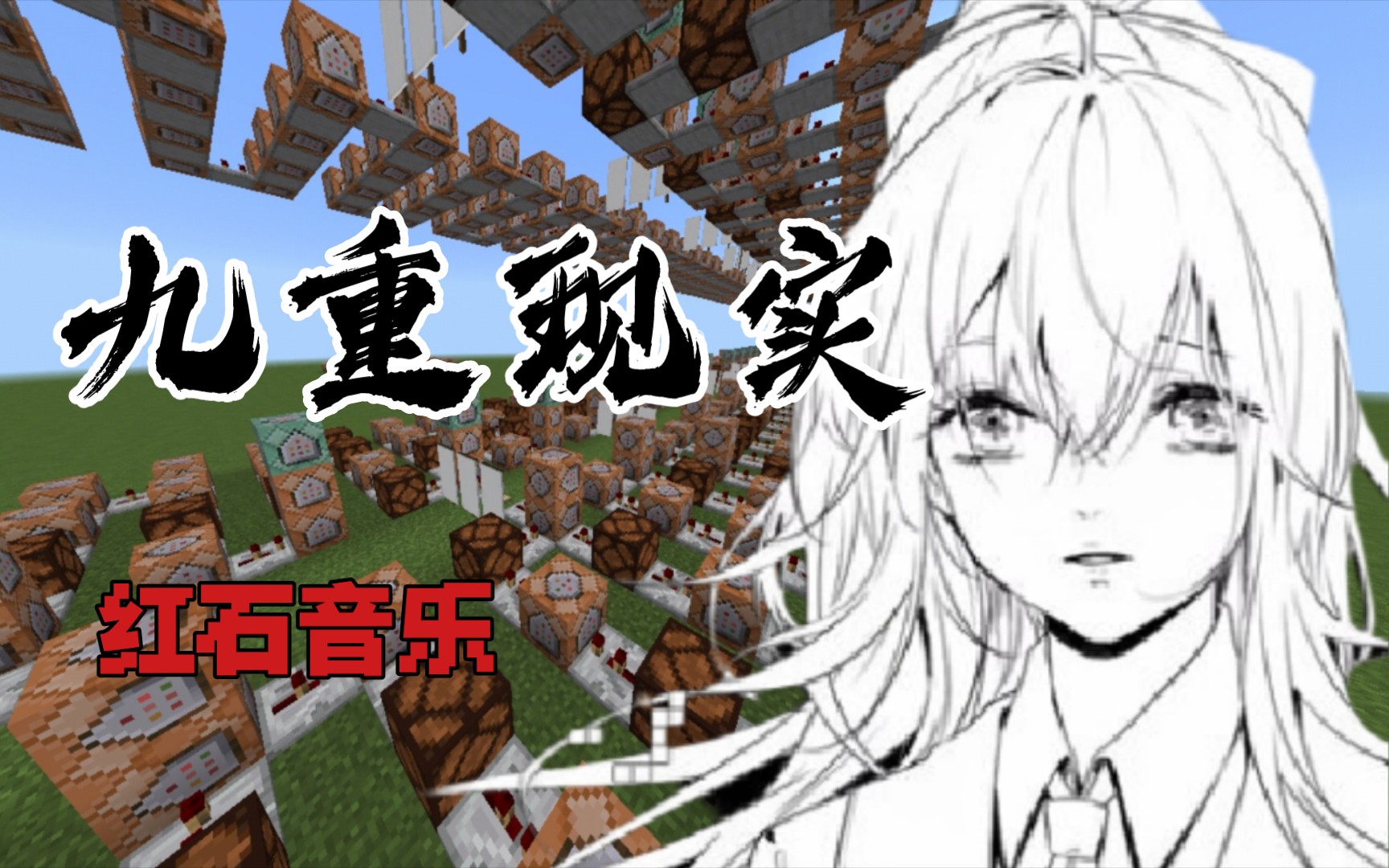 [图]时隔五年，你是否还记得她们的故事?在mc中完美还原《九重现实》！[Minecraft]红石音乐[妄想症paranoia]