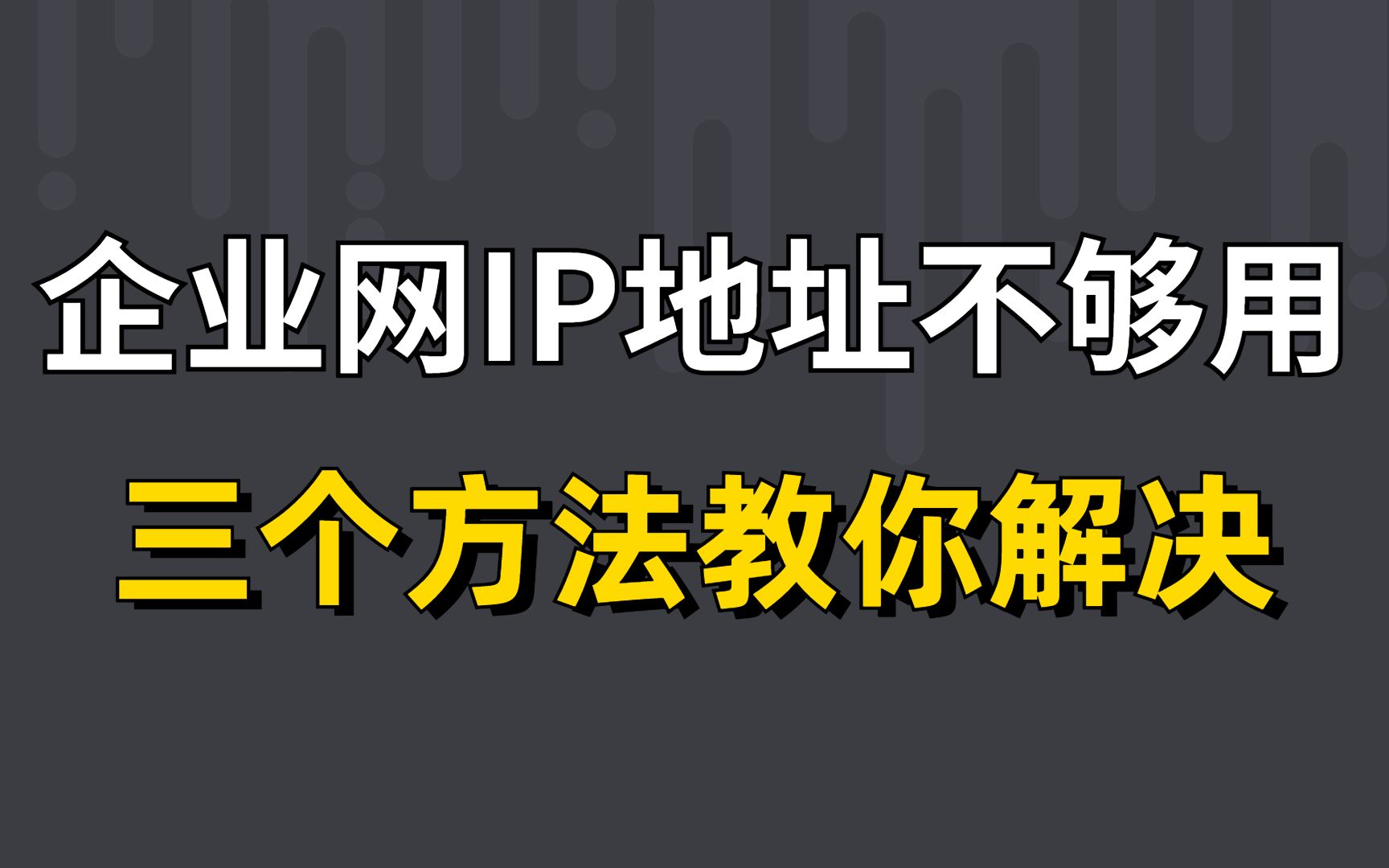 网络工程师:再不解决企业网中ip地址不够用的问题,老板就要敲你头了!哔哩哔哩bilibili