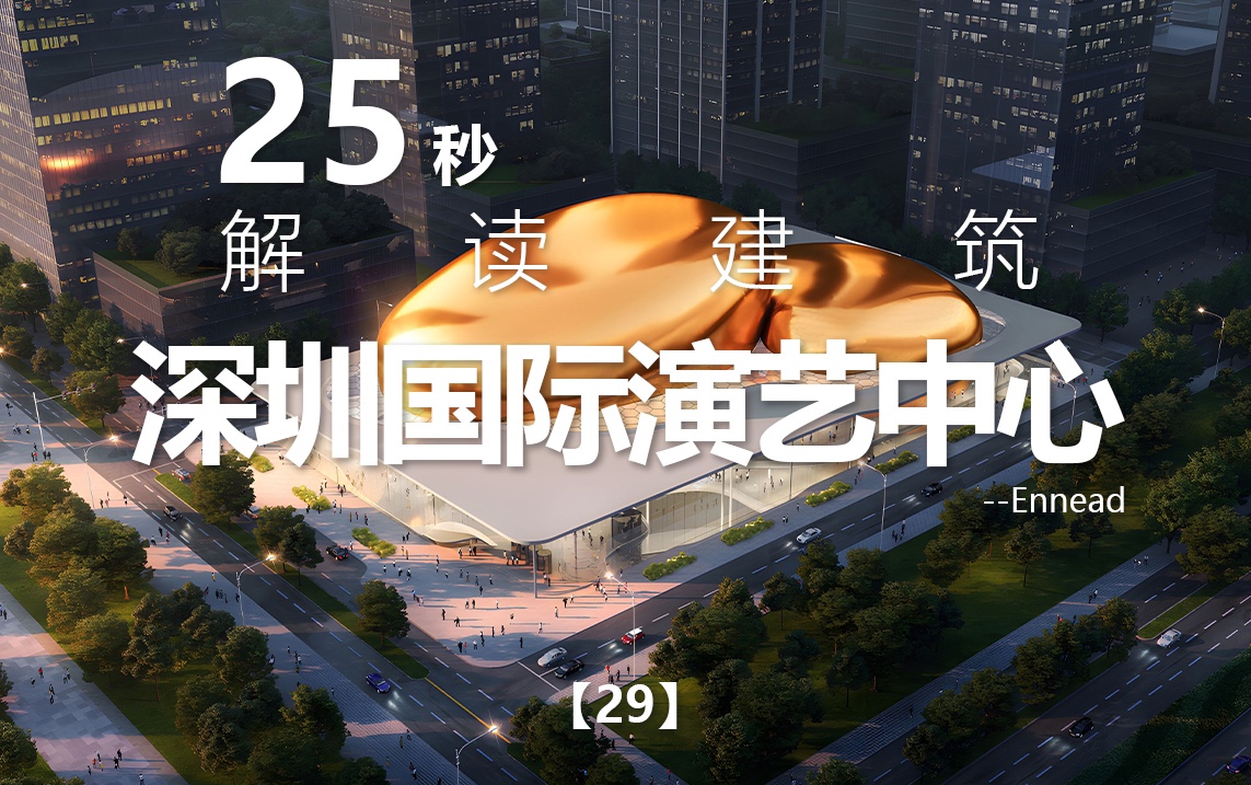 25秒解读建筑系列29|深圳国际演艺中心|Ennead哔哩哔哩bilibili