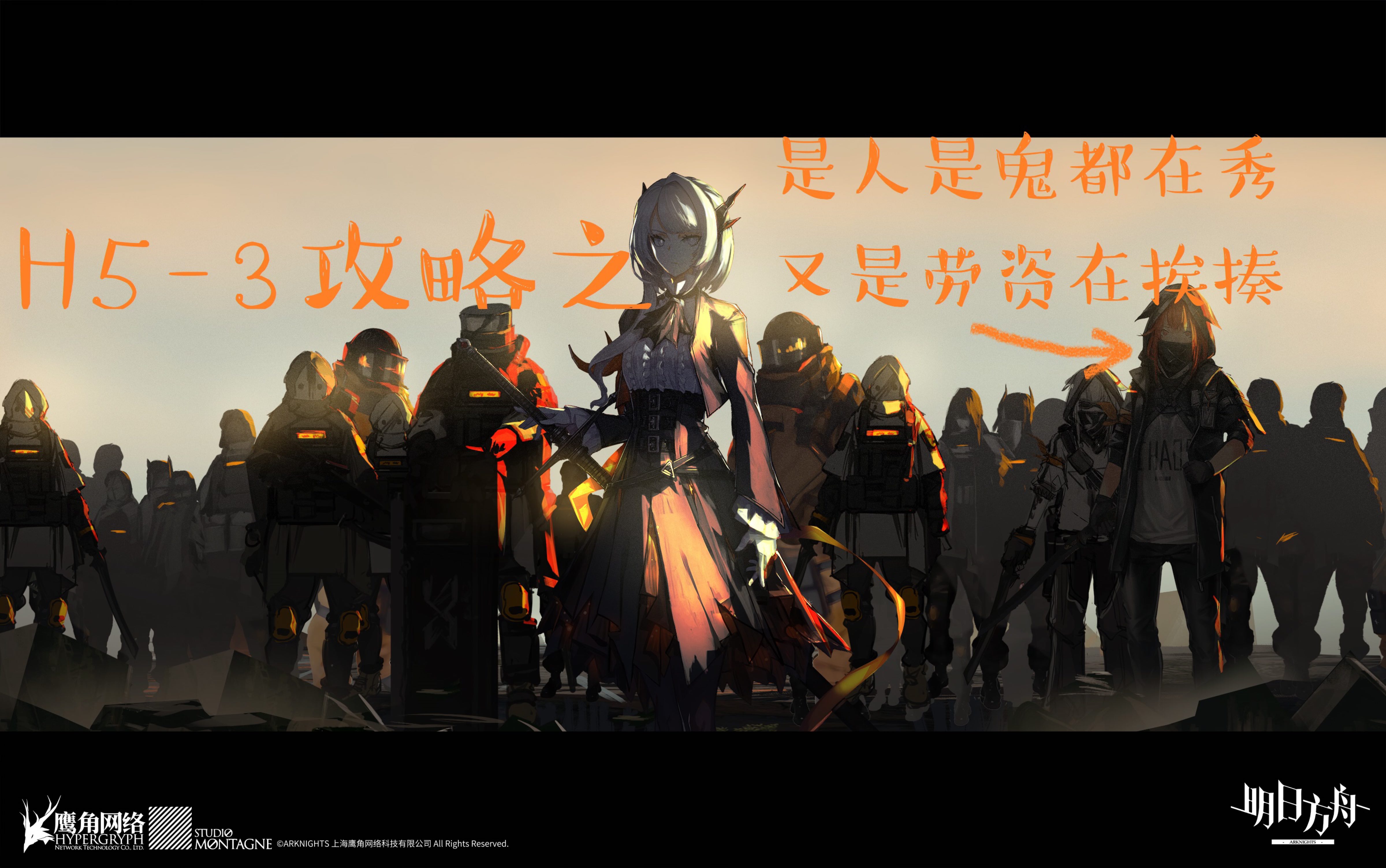 [明日方舟]什么?h5-3又有弑君者可以迫害了?