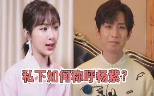 Tải video: 成毅被追问：私下如何称呼杨紫？注意成毅的回答，暴露两人的关系