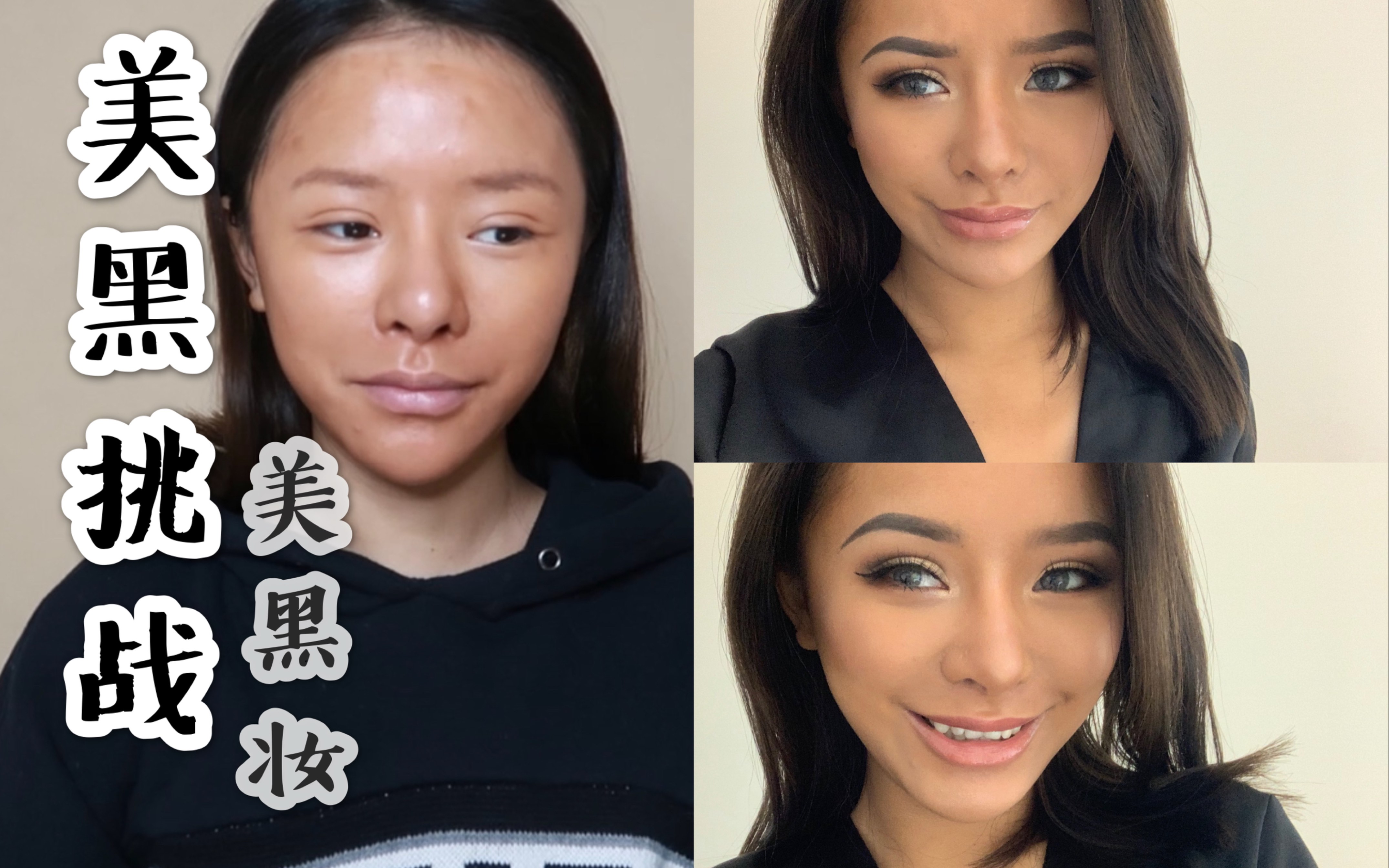 (r.u)挑战美黑妆61史上最脏妆面 | 翻车还一本正经的妆教分享