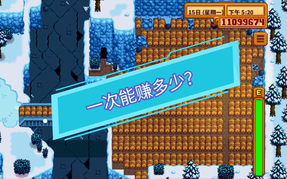 星露谷物语安卓1.4–铺满整个采石场的酒桶可以赚多少钱