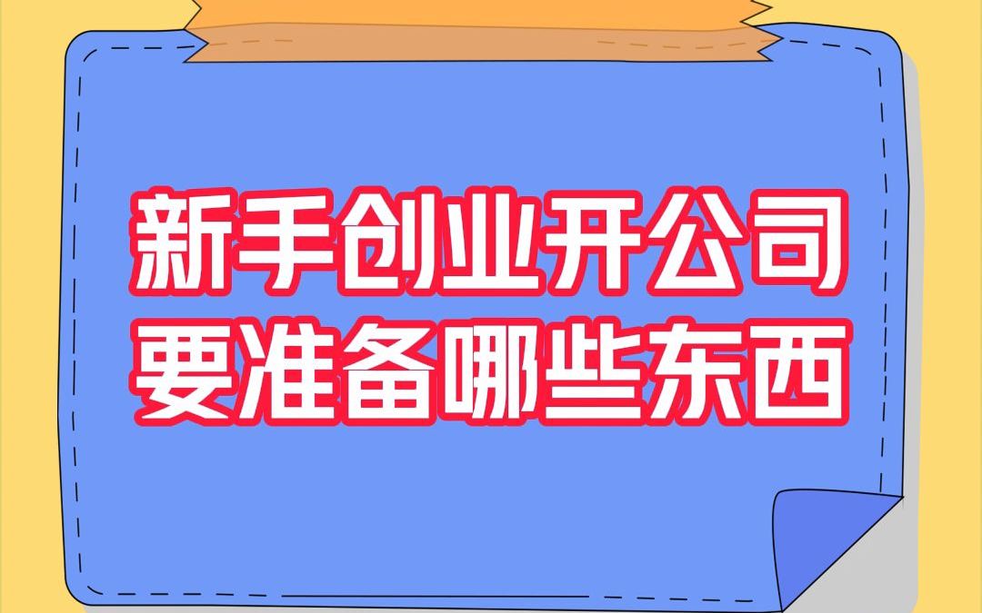 新手创业开公司要准备哪些东西?哔哩哔哩bilibili