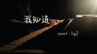 Download Video: 《我知道》 by2 🎹