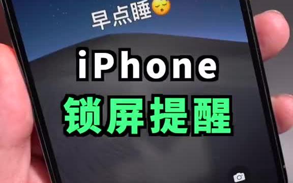 iPhone锁屏界面添加文字提醒,详细教程!哔哩哔哩bilibili