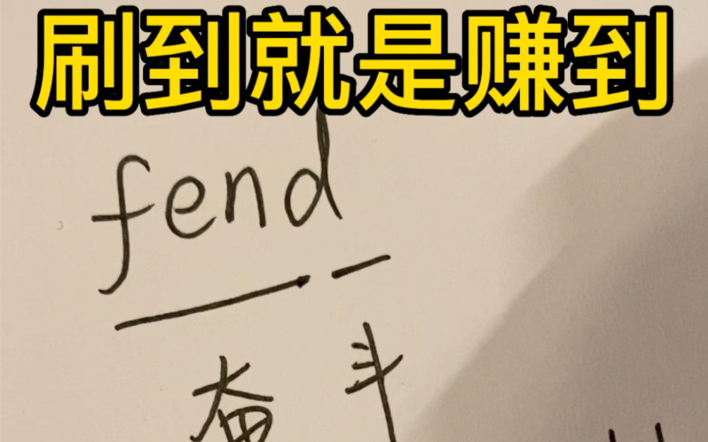 每日巧记单词之“奋斗”是为了更好地“照顾”自己!哔哩哔哩bilibili