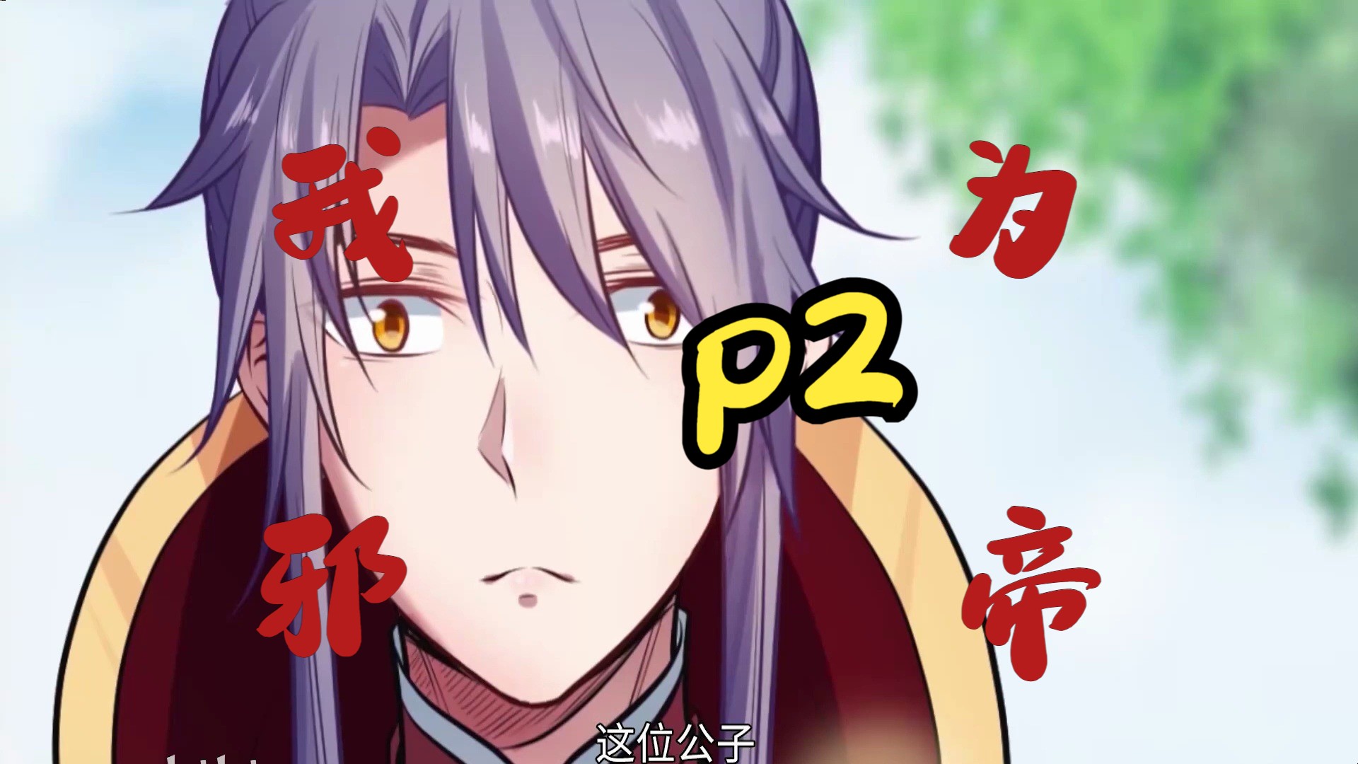 《我为邪帝》一口气看完无pdd
