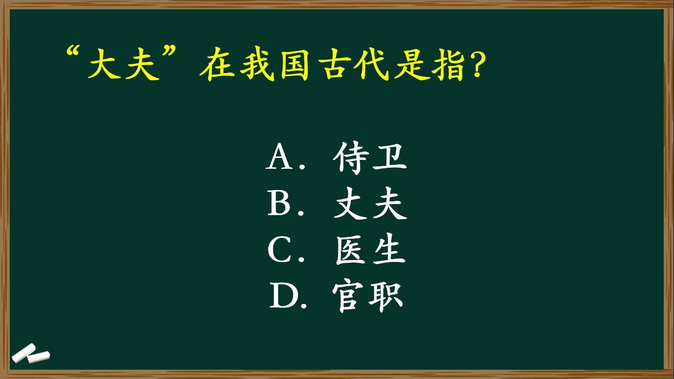 公务员考试:原来“大夫”在古代不是医生哔哩哔哩bilibili