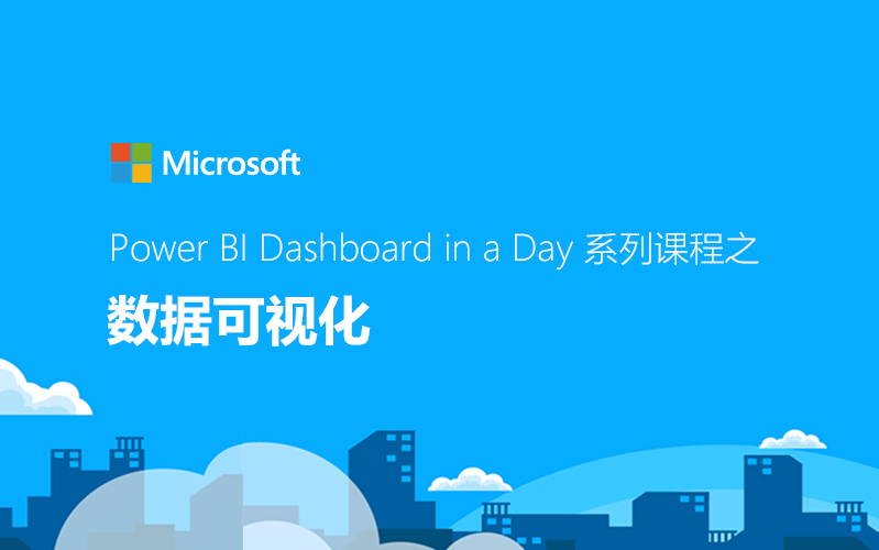 [图]Power BI Dashboard in a Day 系列课程之 数据可视化