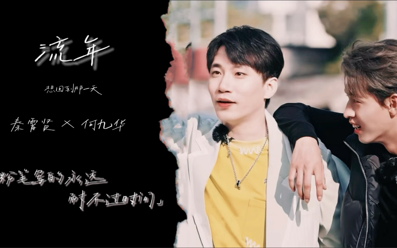 【贤华贤】想回到那一天|粉笔写的永远,耐不过时间