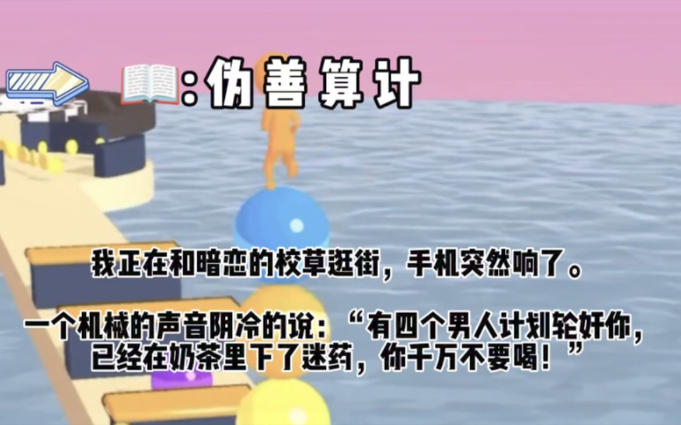 我正在和暗恋的校草逛街,手机突然响了.一个机械的声音阴冷的说:“有四个男人计划轮奸你,已经在奶茶里下了迷药,你千万不要喝!”哔哩哔哩bilibili