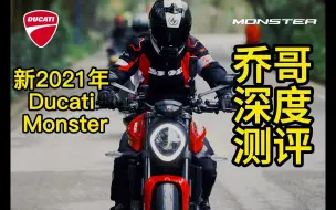 Download Video: 2021款杜卡迪Monster试驾测评，乔哥带你一起骑行