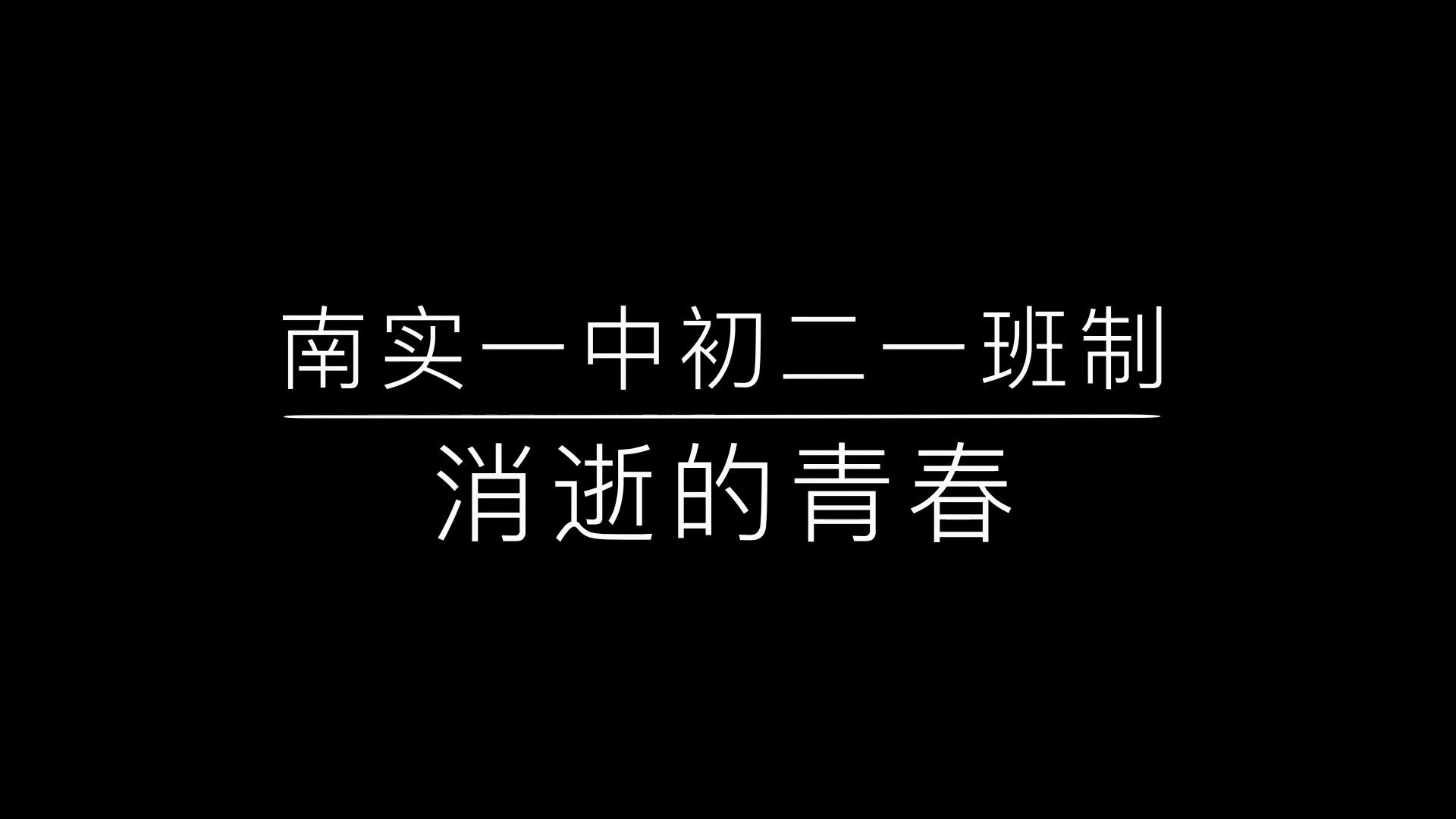 【禁毒教育微电影】消逝的青春 贵阳市南明区第一实验中学初二一班制哔哩哔哩bilibili