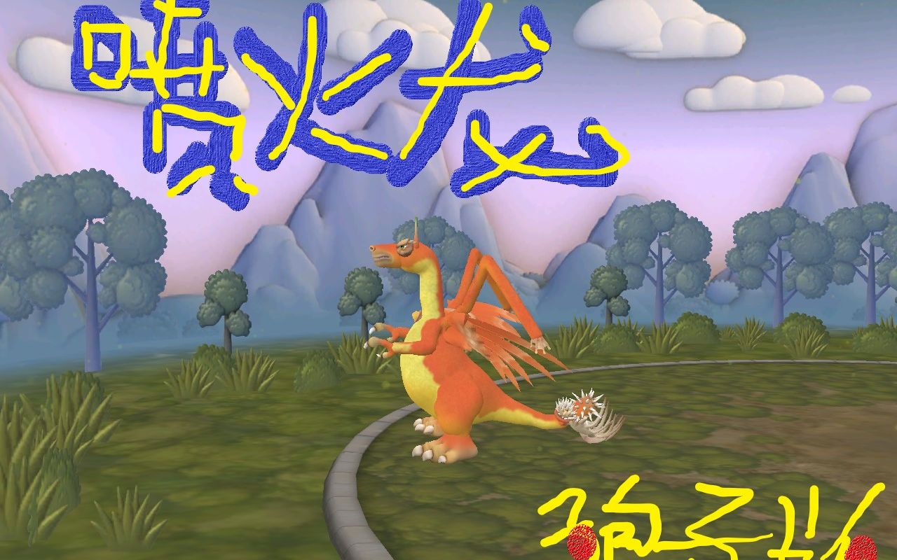 自捏 喷火龙 --《孢子》