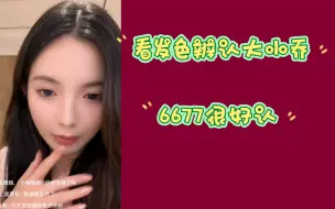 Download Video: 许杨玉琢:加上了大小乔的微信 觉得大乔话比较多 发现6677一个有刘海一个没刘海