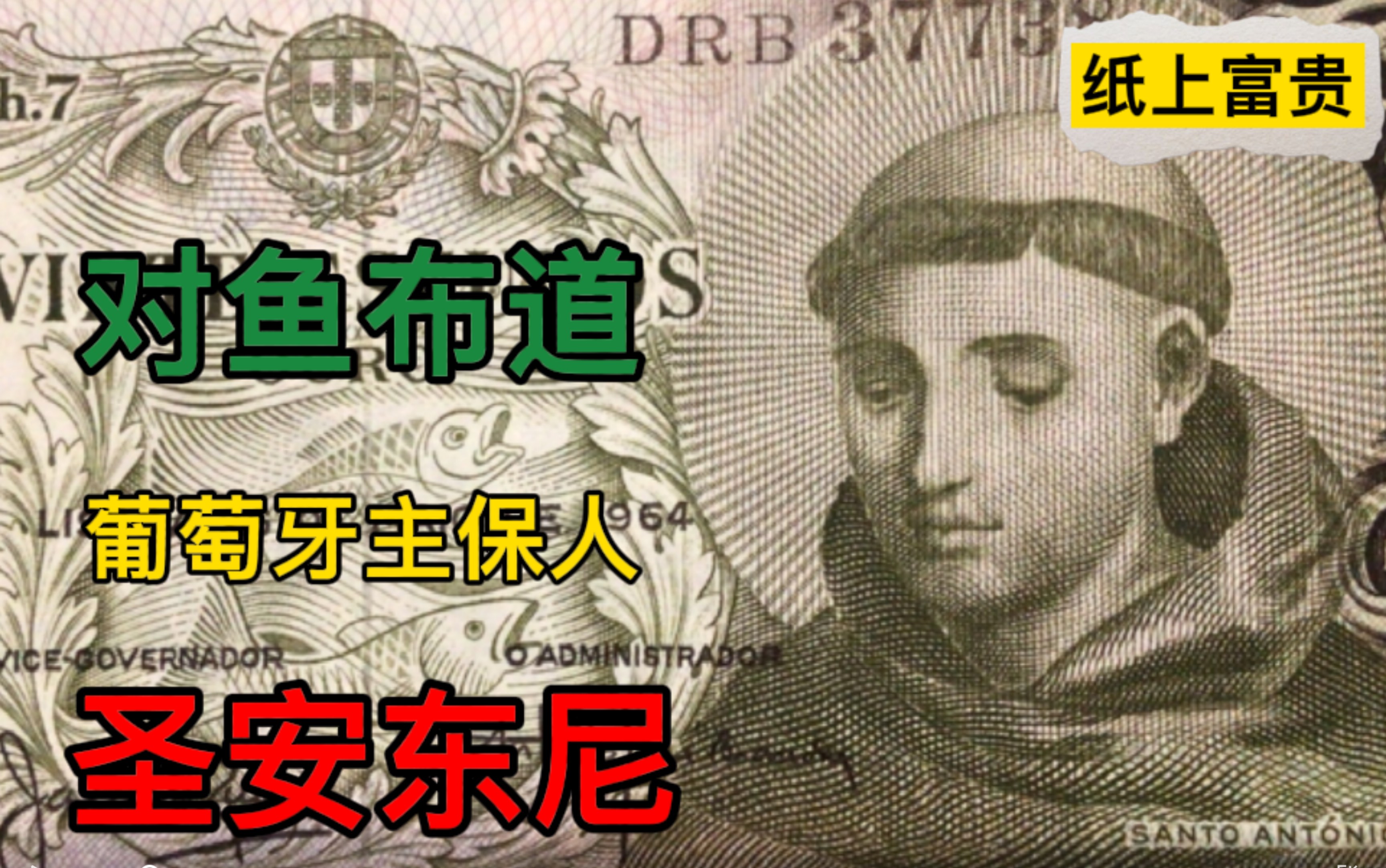 对鱼布道的圣人圣安东尼 葡萄牙金埃斯库多 Portugal 20 Escudos Ouro P167 【纸上富贵】哔哩哔哩bilibili