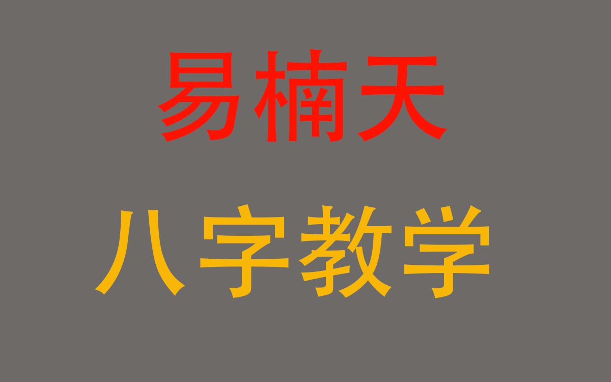 [图]四柱八字命理学，天干的冲克理论和力量关系