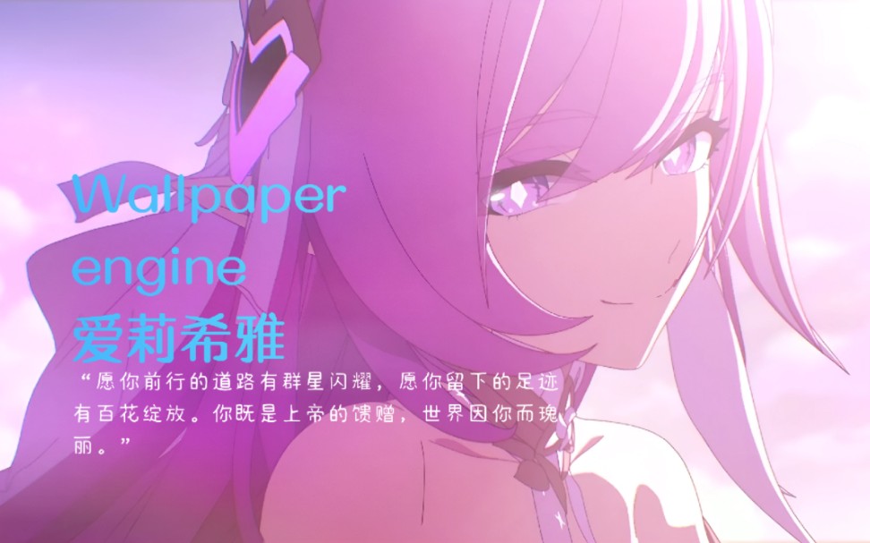 「Wallpaper engine壁纸引擎」爱莉希雅动态壁纸 音乐 动效哔哩哔哩bilibili