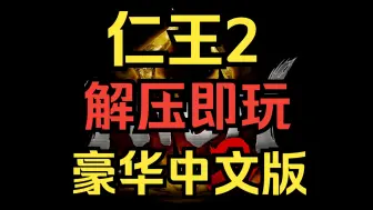 Download Video: 【 仁王2】 豪华中文版 解压即玩 免费 全DLC