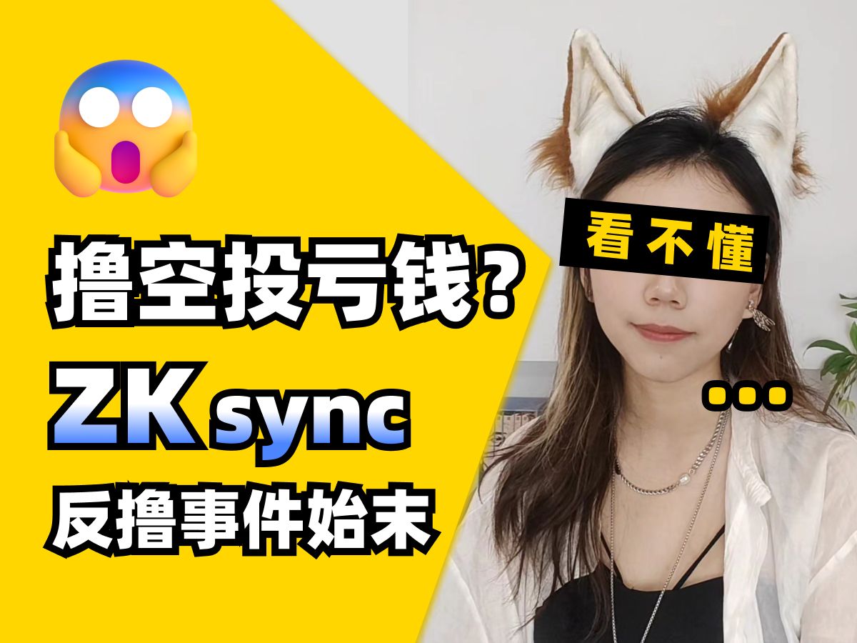 撸空投还能亏钱??ZKsync反撸事件始末哔哩哔哩bilibili