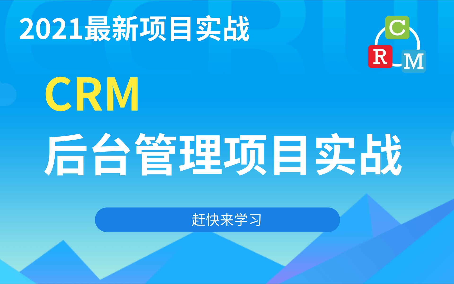 【CRM后台管理项目实战】全网最详细,最全面的后台系统项目(手把手教你从入门到精通)找工作积累项目经验必备Java项目实战哔哩哔哩bilibili