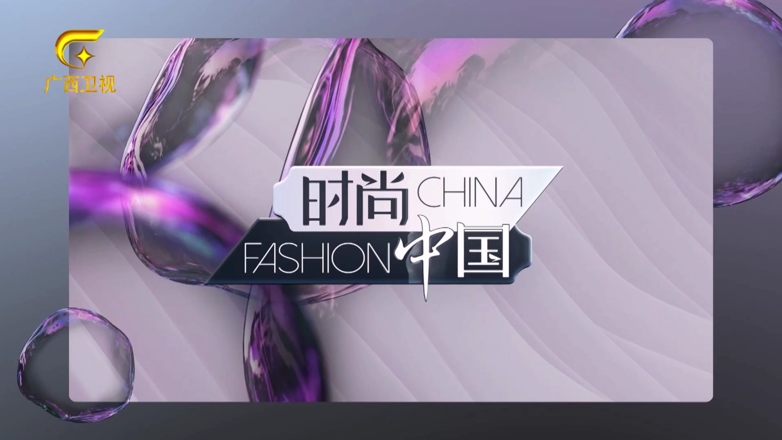 《时尚中国》片头