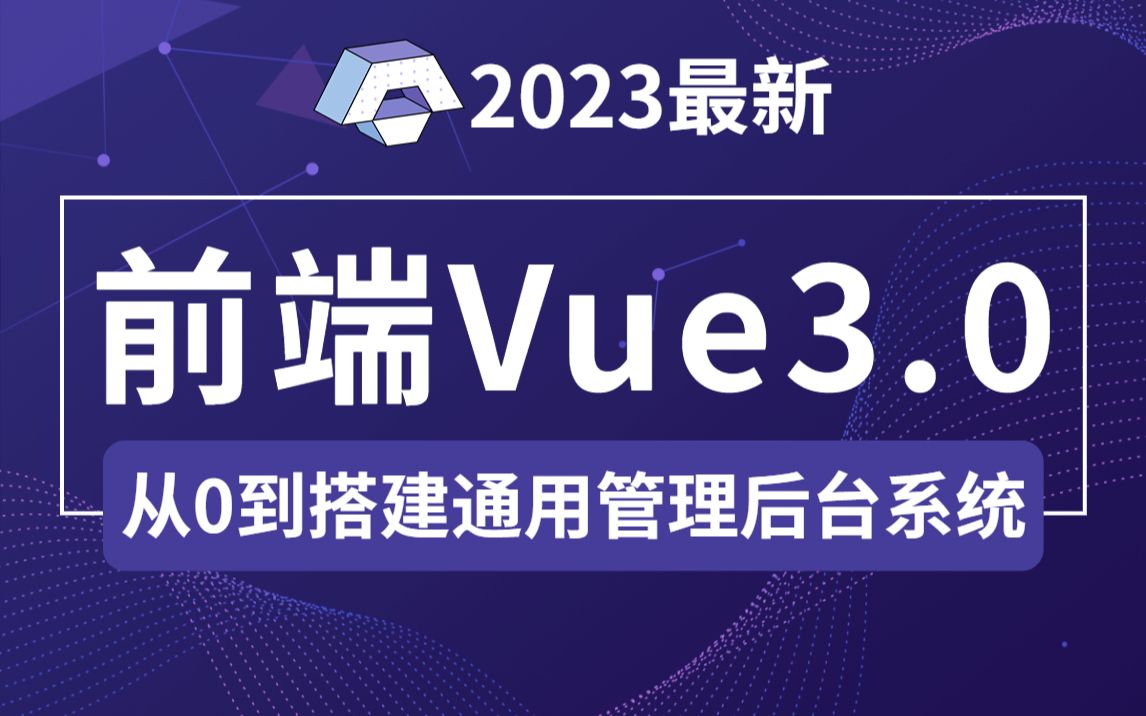 【VUE项目】前端Vue3.0从入门到搭建通用后台管理系统项目实战哔哩哔哩bilibili