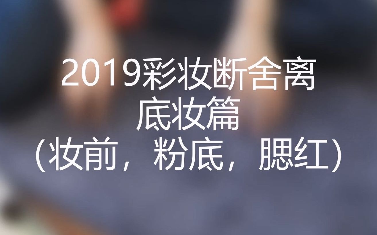 断舍离 【2019】彩妆篇 primer/膏状彩妆/粉膏/粉霜哔哩哔哩bilibili