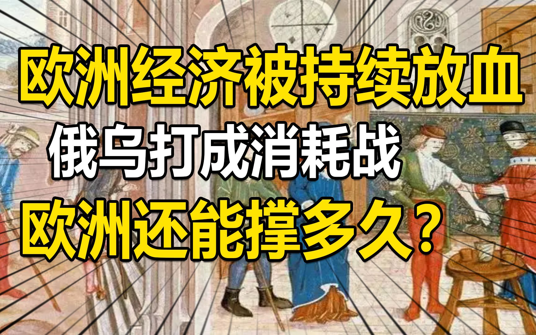 欧洲经济被持续放血,俄乌冲突拖入长期消耗战,欧洲还能撑多久?