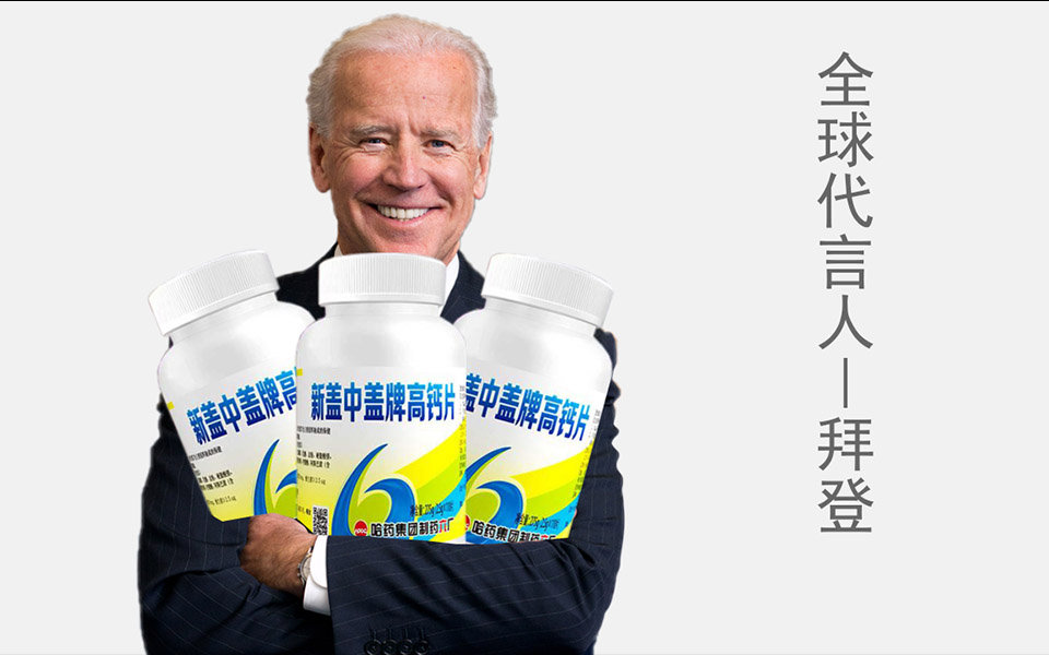 拜登倾情代言盖中盖广告包括原高清素材