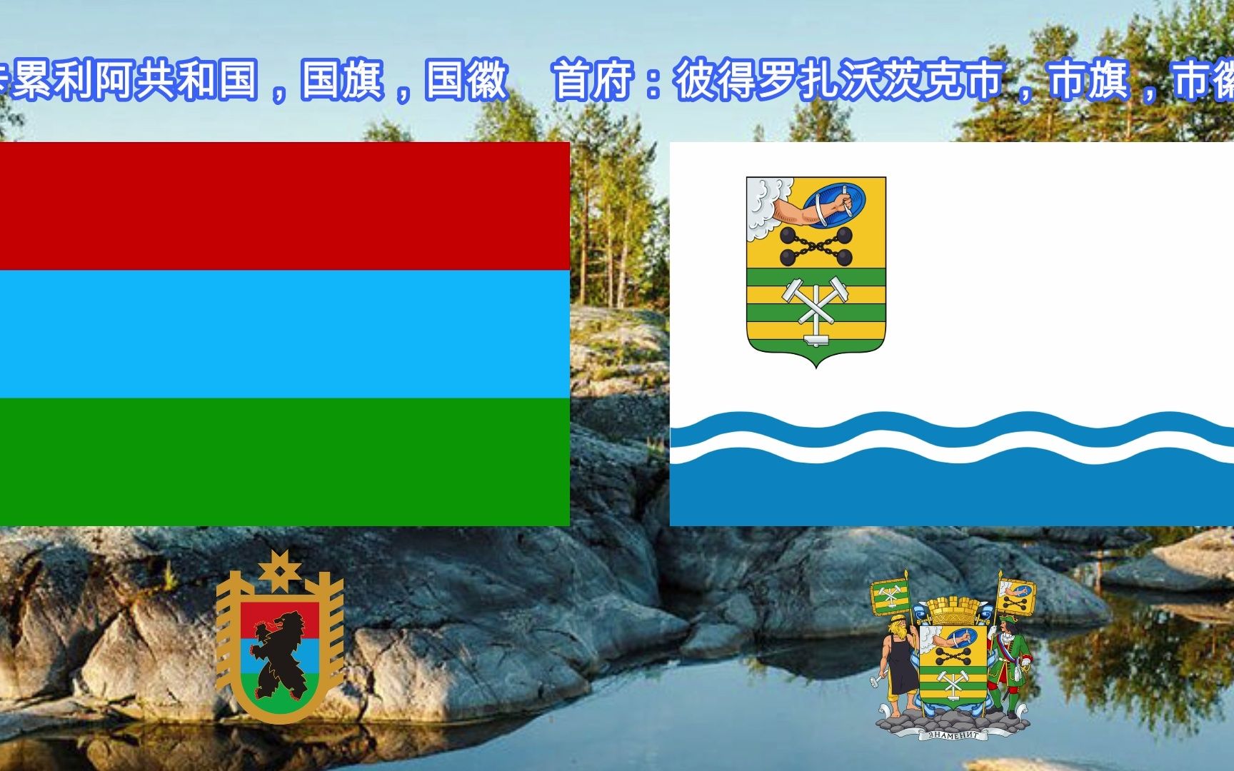 俄罗斯联邦,卡累利阿共和国国歌