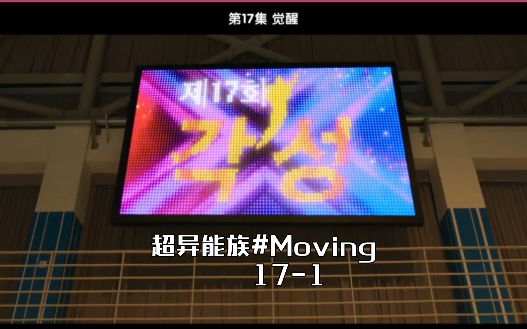 [图]超异能族#Moving 17-1