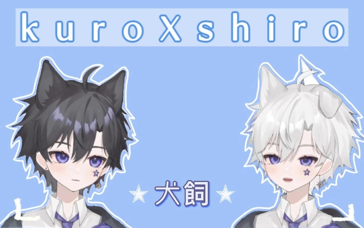 【犬飼kuroxshiro】果咩那塞是礼貌修勾的艺能![首播切片]