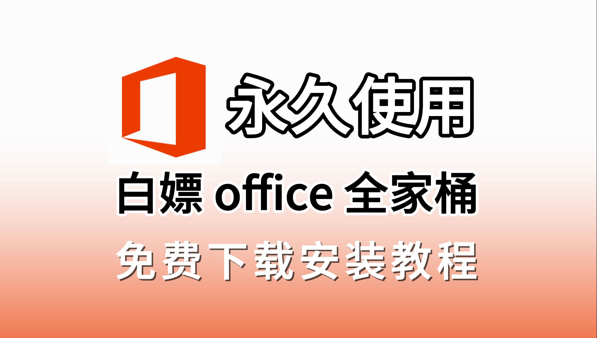 [图]【白嫖office全家桶】office下载、安装、永久激活、卸载，一个工具全部搞定，office2024最新激活方法！Excel、Word、PPT、visio