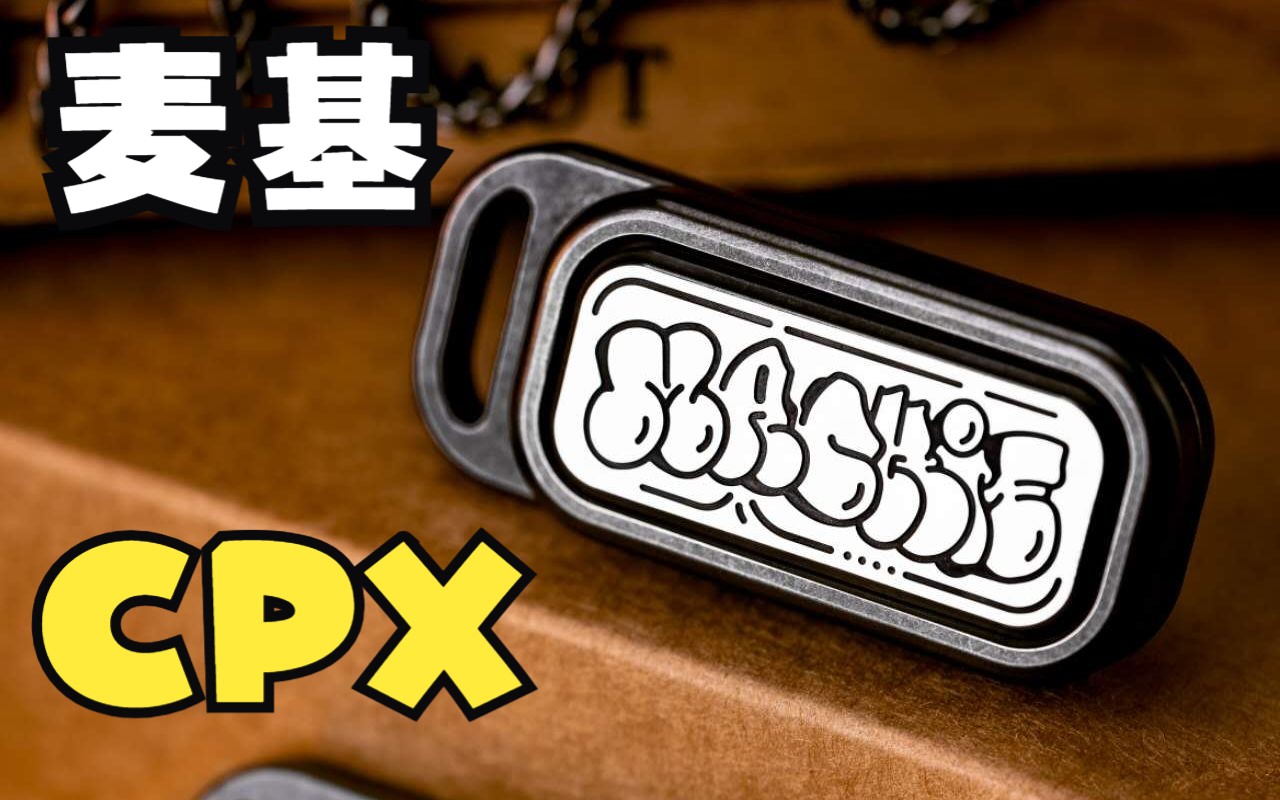 麦基CPX推牌!拥有电报夹玩法和开关玩法的CP3!哔哩哔哩bilibili