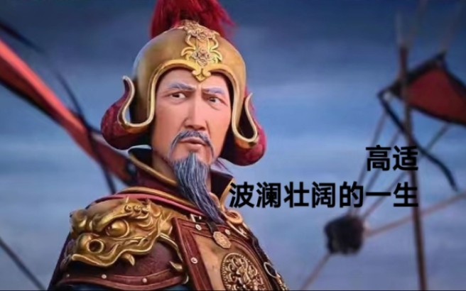 从诗词中窥见高适的人生态度 长安三万里