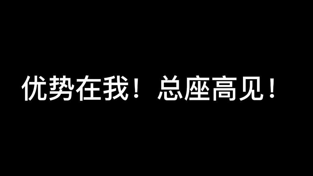 優勢在我總座高見