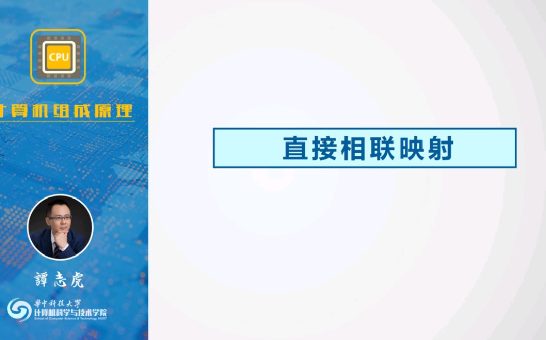 【考研计组】华科大谭志虎老师讲解直接相联映射哔哩哔哩bilibili