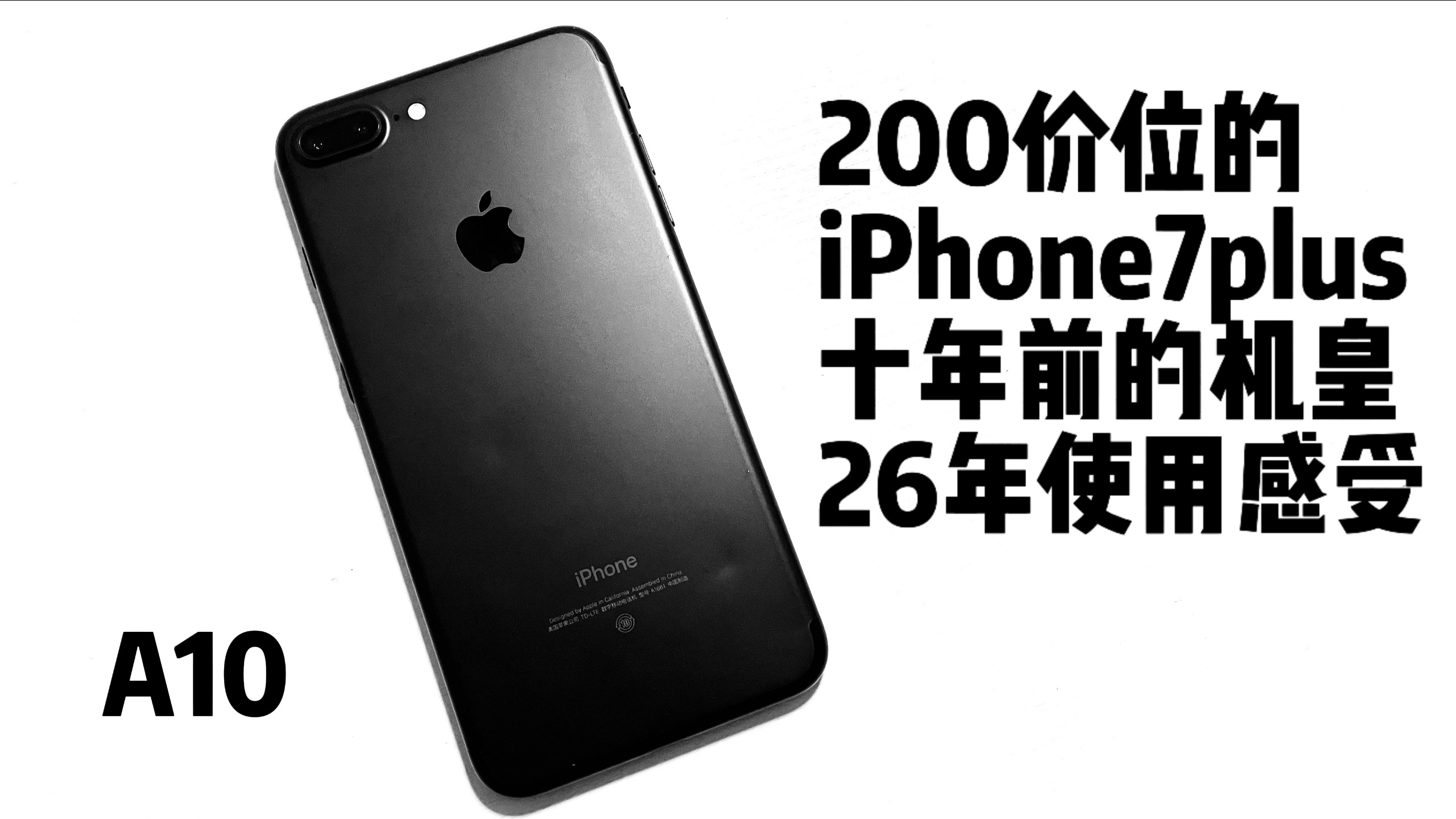一二百就能买到10年前的机皇iPhone7plus其搭在的A10处理器又是如何,26年用来使用什么感受?
