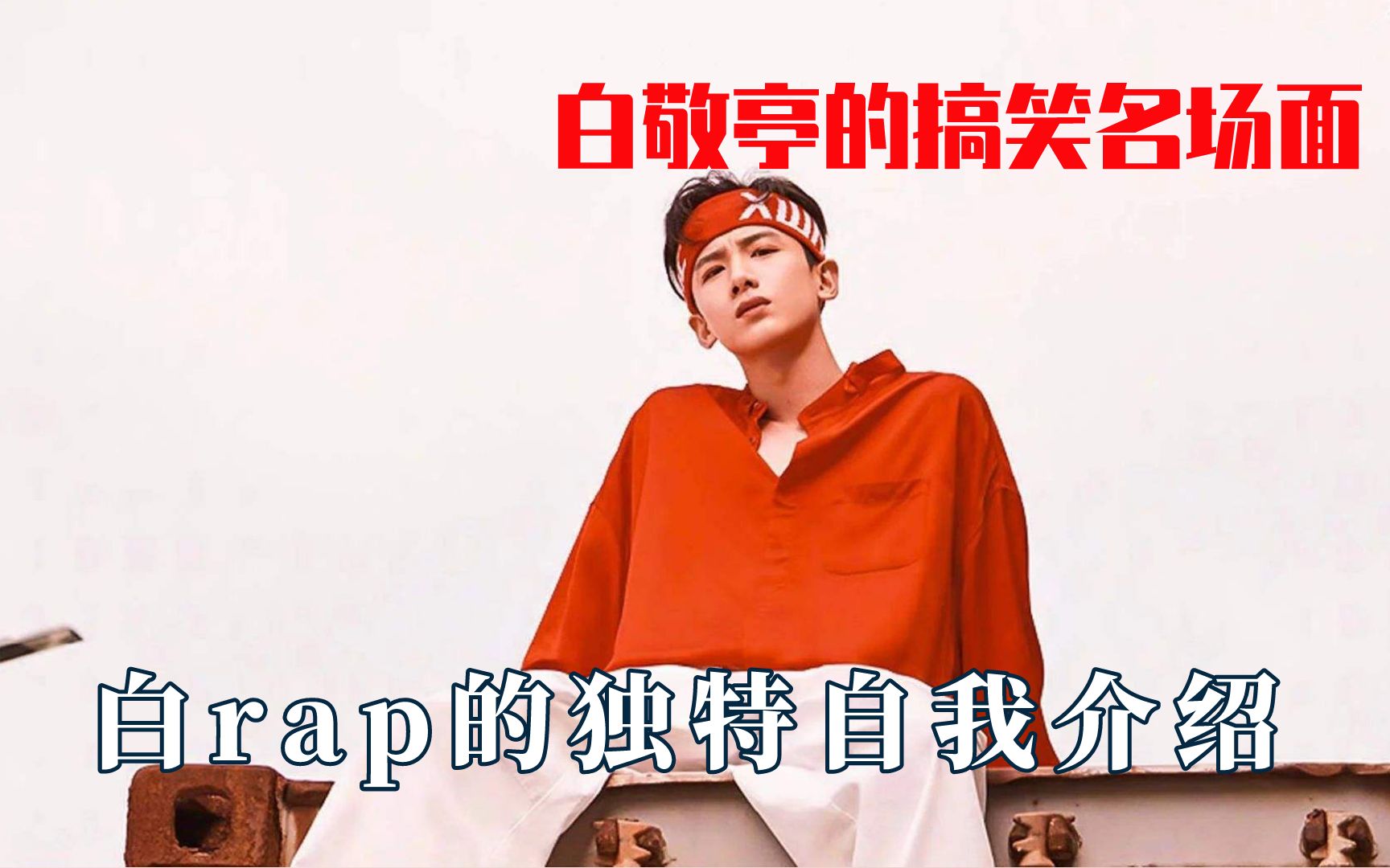 白敬亭搞笑名场面,白rap的自我介绍哔哩哔哩bilibili