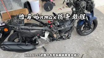 下载视频: 雅马哈nmax155拆壳教程，超详细