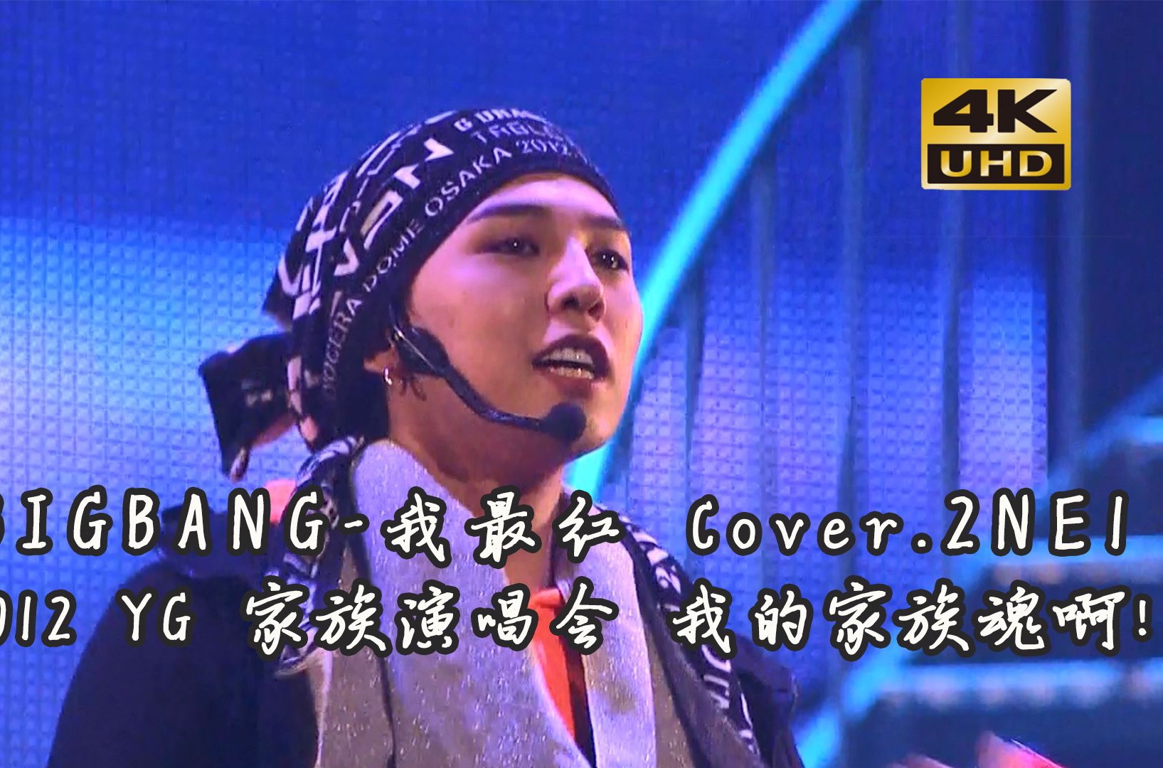 【4K】YG第一女团BIGBANG翻唱2NE1的我最红高清现场!权志龙Gd 太阳 现场版哔哩哔哩bilibili