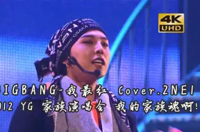 Descargar video: 【4K】YG第一女团BIGBANG翻唱2NE1的我最红高清现场！权志龙Gd  太阳 现场版